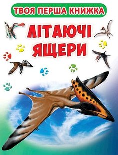 Книга-картонка Твоя перша книга. Літаючі ящери (код 416-6) - Зав'язкін О.