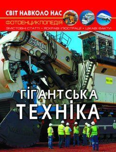 Книга "Світ навколо нас. Гігантська техніка"