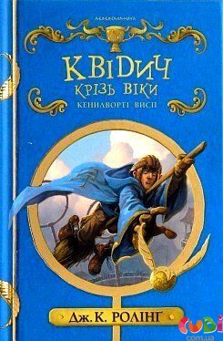 Книга детская Квиддич с древности до наших дней - Джоан Роулинг