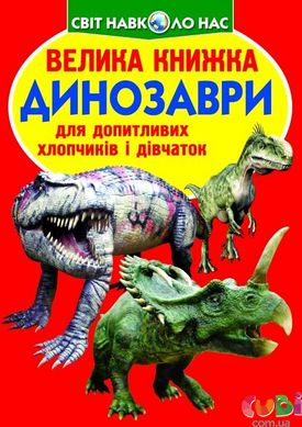 Книга Велика книжка. Динозаври (код 530-9) - Зав'язкін О.