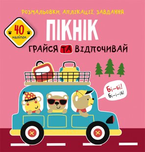 Книга Розмальовки, аплікації, завдання Пікнік Грайся та відпочивай (40 наліпок)