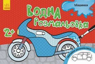 Л734013У Водная раскраска: Машинки(у)