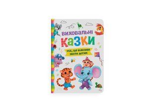 Книга Виховальні казки. Усе, що важливо знати дітям