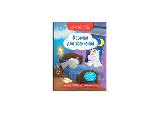 Книга Корисні казки. Казочки для засинання
