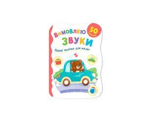 Книга Перші наліпки для малят. Вимовляю звуки