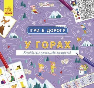 Ігри в дорогу : У горах (у)