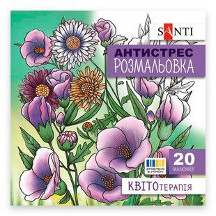 Розмальовка SANTI антистрес Квітотерапія , 20 стор. (742921)