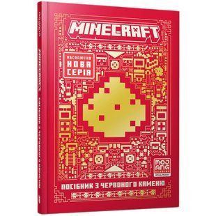 Книга MINECRAFT Посібник з червоного каменю. Томас Макбраєн