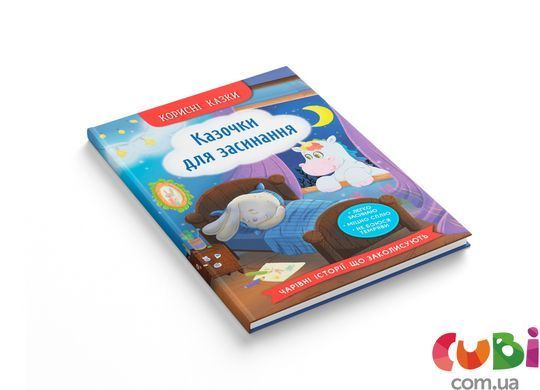 Полезные сказки. Сказочки для засыпания