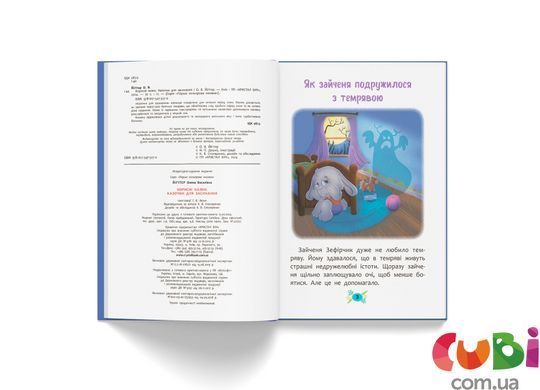 Полезные сказки. Сказочки для засыпания