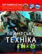Книга "Мир вокруг нас. Гигантская техника"