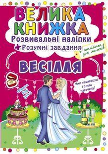 Книга Велика книжка. Розвивальні наліпкі. Розумнi завдання. весілля