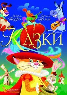Книга Казки Шарль Перро Брати Грімм