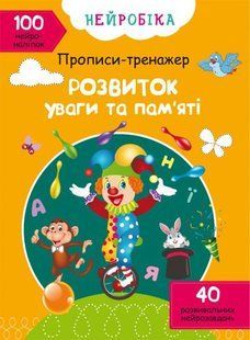 Книга Нейробіка. Прописи-тренажер. Розвиток уваги та пам яті. 100 нейроналіпок
