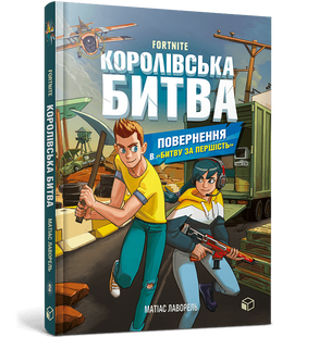 Книга Королевская битва. Книга 2. Возвращение в Битву за первенство