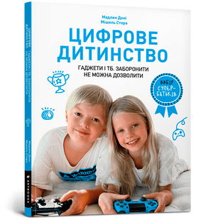 Книга Цифровое детство Гаджеты и ТВ Запретить нельзя разрешить - Мадлен Дени