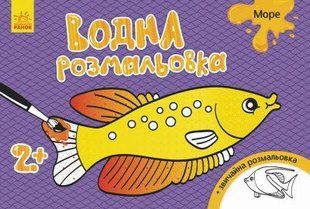 Л734010У Водная раскраска : Море(а)