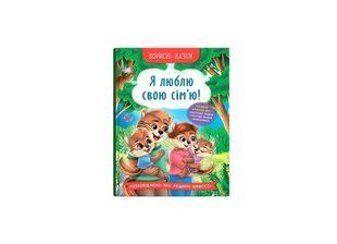 Книга Корисні казки. Я люблю свою сім&rsquo;ю!