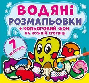 Книга водяні розмальовки. Підводний світ