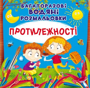 Книга Багаторазовi водяні розмальовки Протилежності