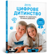 Книга Цифрове дитинство Гаджети і ТБ Заборонити не можна дозволити - Мадлен Дені