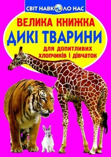 Книга Велика книжка. Дикі тварини - Зав'язкін О.