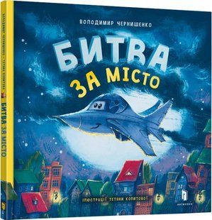 Книга Битва за город