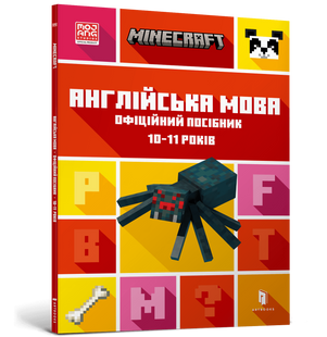 Книга MINECRAFT Англійська мова. Офіційний посібник. 10-11 років