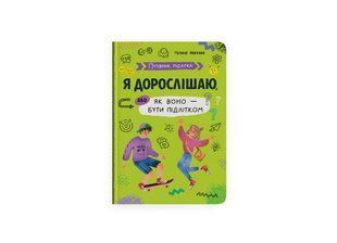 Книга Путівник підлітка. Я дорослішаю, або як воно бути підлітком