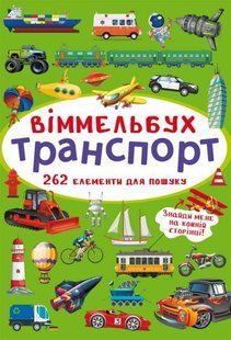 Книга Віммельбух. Транспорт