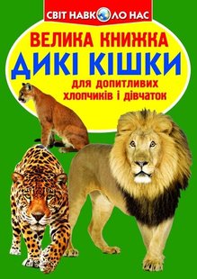 Книга Велика книжка. Дикі кішки - Зав'язкін О.