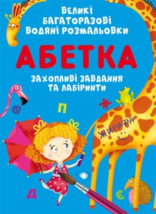 Книга Великі багаторазові водяні розмальовки Абетка