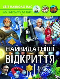 Книга "Світ навколо нас. Найвидатніші відкриття"