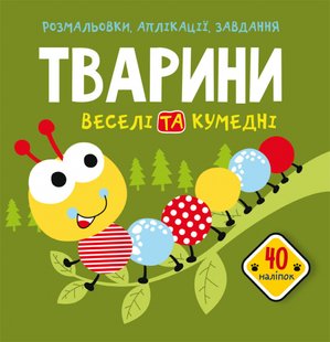 Книга Розмальовки, аплікації, завдання Тварини Веселі та кумедні (40 наліпок)