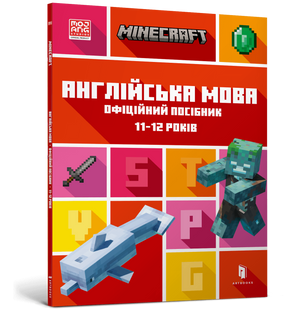 Книга MINECRAFT Англійська мова. Офіційний посібник. 11-12 років