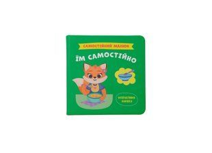 Книга Самостійний малюк. Їм самостійно