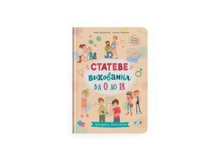 Книга Зрозуміла психологія. Статеве виховання від 0 до 18