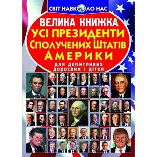 Книга Велика книжка. Усi президенти Сполучених Штатів Америки - Зав'язкін О.