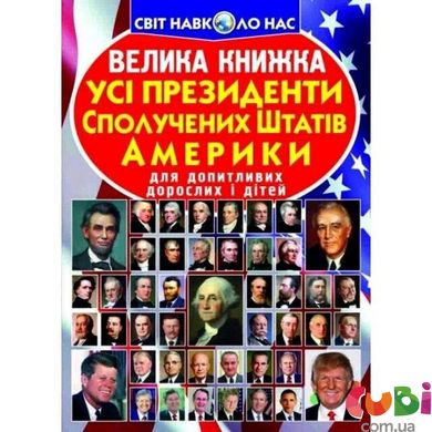 Книга Велика книжка. Усi президенти Сполучених Штатів Америки - Зав'язкін О.