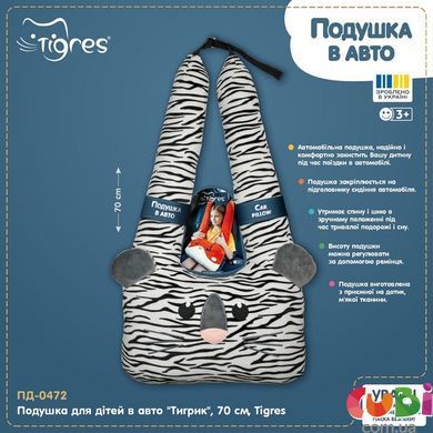 Подушка для дітей в авто Тигрик , 70 см, Tigres, ПД-0472