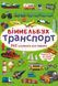 Книга Уиммельбух. Транспорт