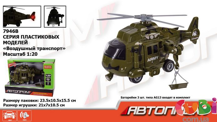 Вертоліт батарейки (7946B)