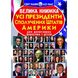 Книга Велика книжка. Усi президенти Сполучених Штатів Америки - Зав'язкін О.