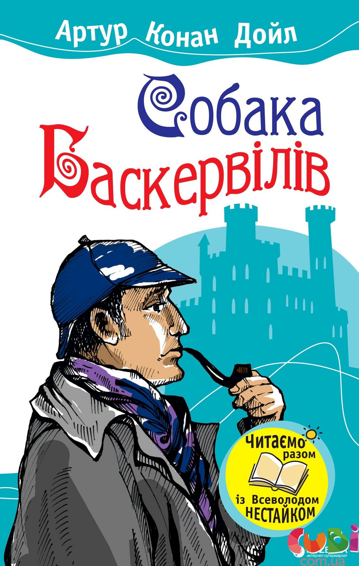 Книга детская СОБАКА БАСКЕРВИЛЕЙ - Артур Конан Дойл , купить в Cubi