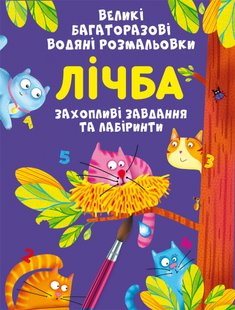 Книга Великі багаторазові водяні розмальовки Лічба