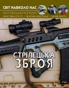 Книга Світ навколо нас Стрілецька зброя