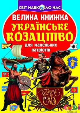 Книга Велика книжка. Українське козацтво - Зав'язкін О.