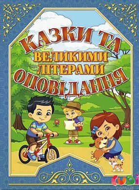 Книга детская СКАЗКИ И РАССКАЗЫ БОЛЬШИМИ БУКВАМИ - О. Майборода, Г. Кравец