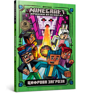 Книга MINECRAFT Цифрова загроза - Еліопулос Н.