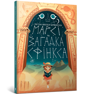 Книга Марси и загадка Сфинкса